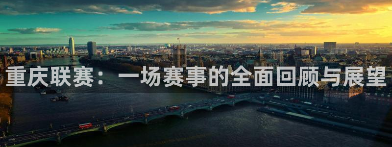  重庆联赛：一场赛事的全面回顾与展望