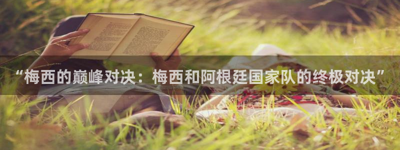 “梅西的巅峰对决：梅西和阿根廷国家队的终极对决”