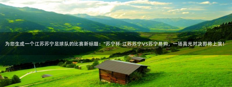 为您生成一个江苏苏宁足球队的比赛新标题：\