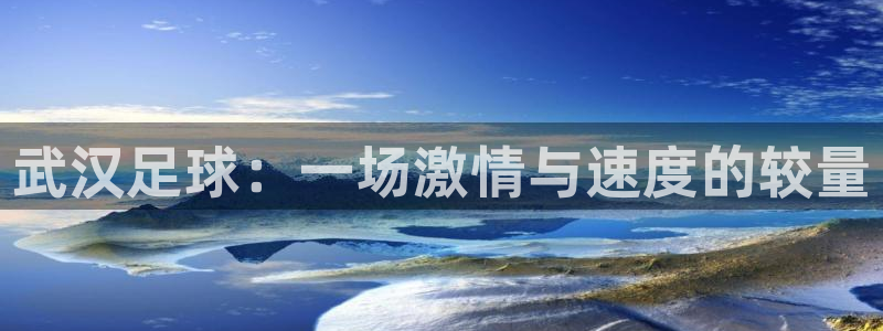 武汉足球：一场激情与速度的较量