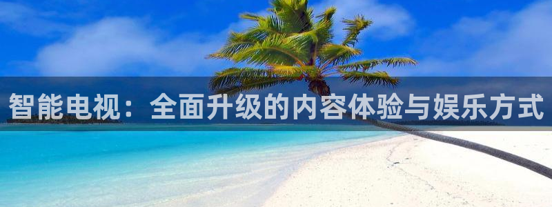 jrs直播雨燕体育：智能电视：全面升级的内容体验与娱乐方式