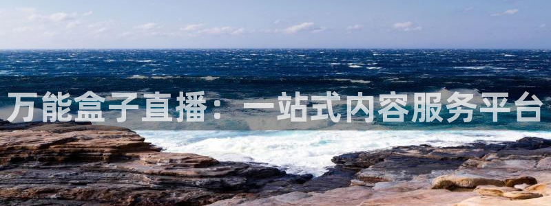 cba雨燕直播：万能盒子直播：一站式内容服务平台