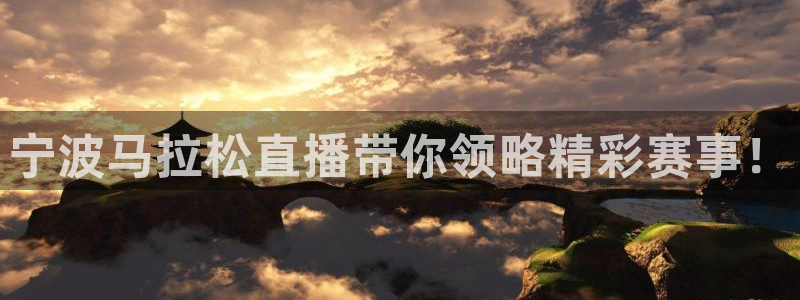 雨燕直播178足球比赛：宁波马拉松直播带你领略精彩赛事！
