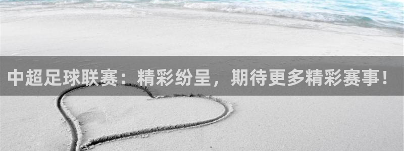 中超足球联赛：精彩纷呈，期待更多精彩