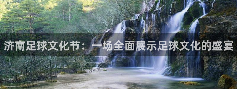 济南足球文化节：一场全面展示足球文化