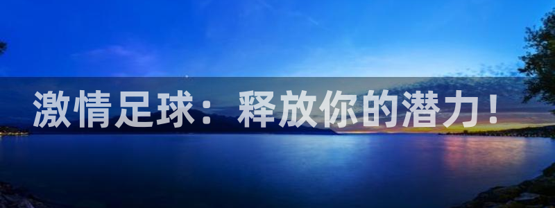  激情足球：释放你的潜力！