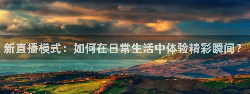 nba雨燕免费直播高清直播：新直播模式：如何在日常生活中体验精彩瞬间？