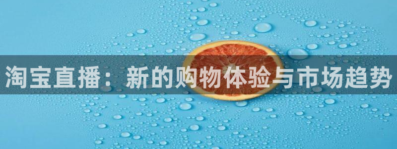 雨燕nba直播网：淘宝直播：新的购物体验与市场趋势